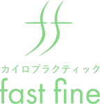 “カイロプラクティックfast fine（ファストファイン）”は岐阜県本巣市を拠点に出張型カイロプラクティックの施術を行っています。