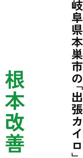 岐阜県本巣市の「出張カイロ」 姿勢を整えて 不調を 根本改善